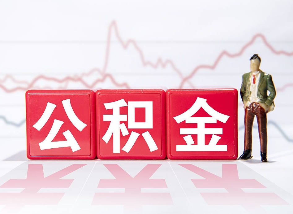 冷水江普通人提公积金（个人提公积金需要准备哪些材料）