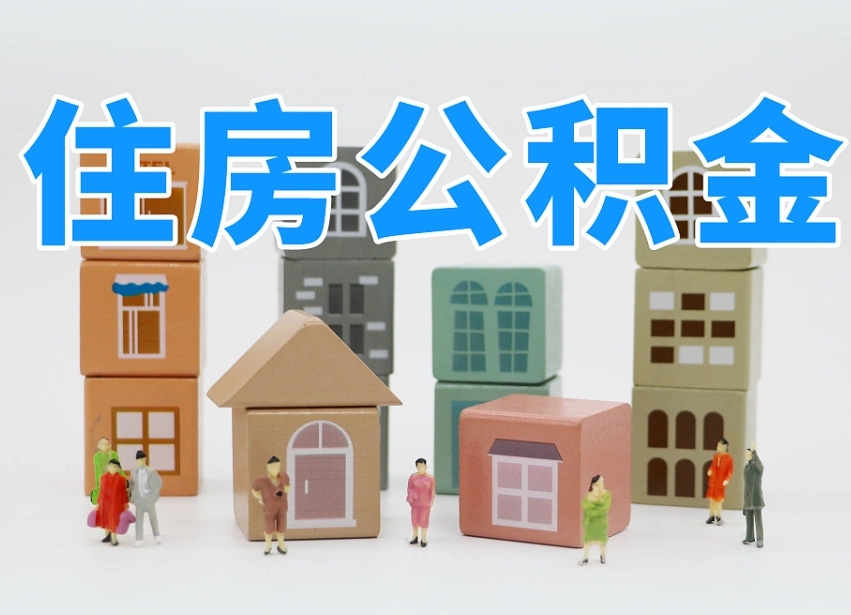 冷水江离婚后怎么提取住房公积金（离婚后个人住房公积金怎样提取）