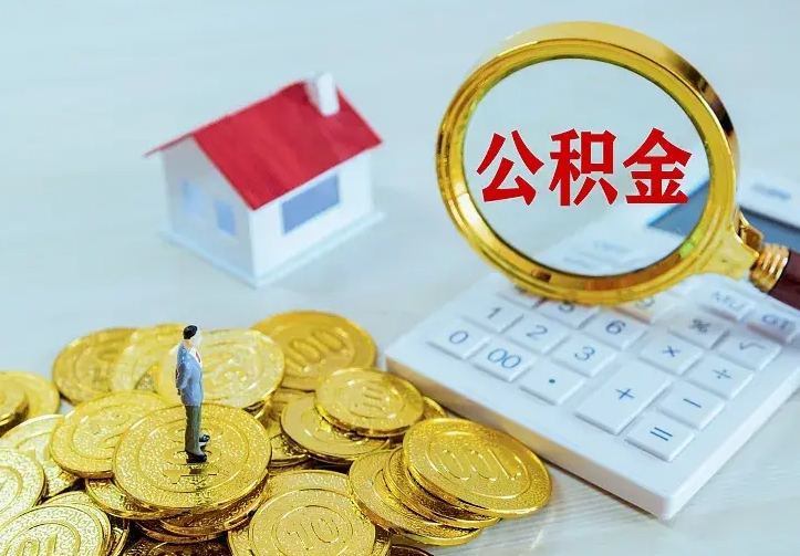 冷水江公积金能直接取现金吗（公积金能取现金吗?）