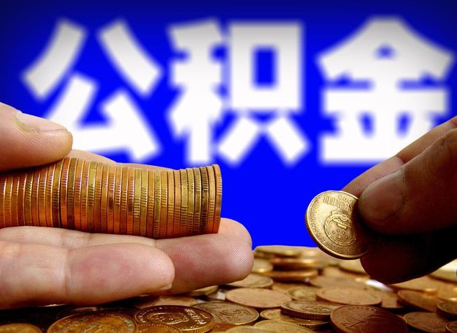 冷水江退休后6个月才能取公积金吗（退休后多久可领公积金 要存档半年嘛）
